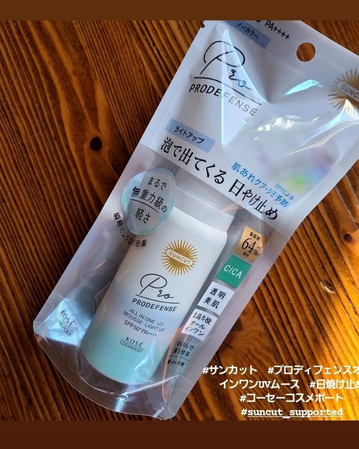 プロディフェンス オールインワンUV ムース（ライトアップ）/サンカット®/日焼け止めクリームを使ったクチコミ（1枚目）