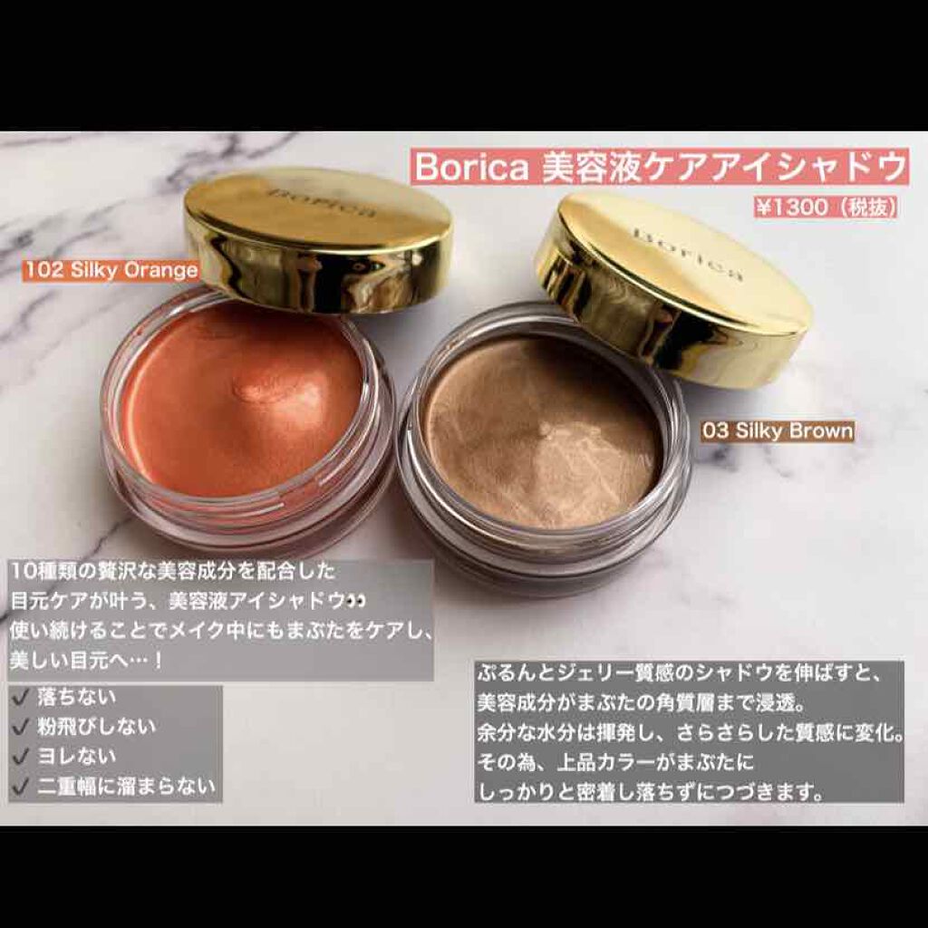美容液ケアアイシャドウ/Borica/ジェル・クリームアイシャドウを使ったクチコミ(1枚目)