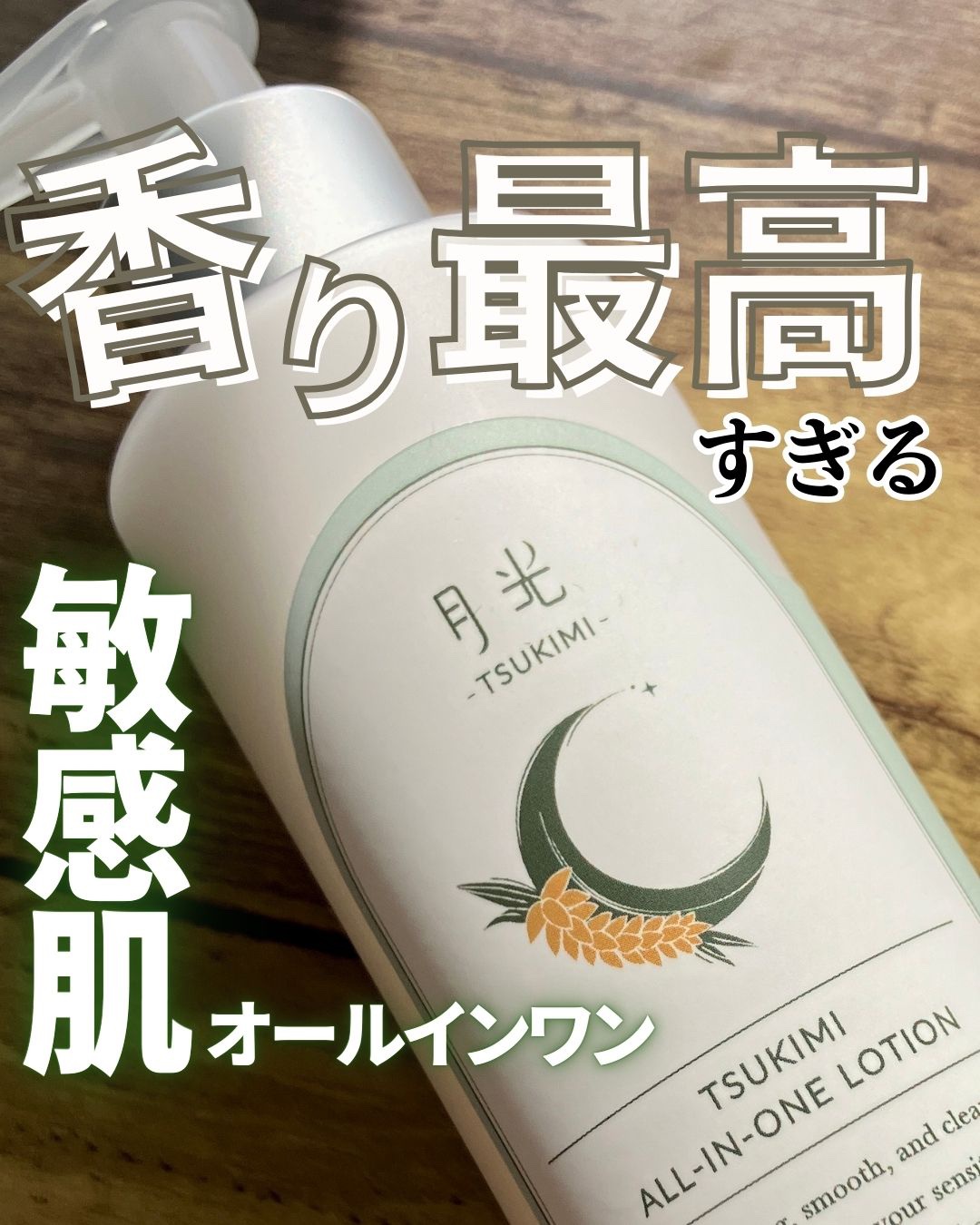 ツキミオールインワンローション（香り付）/月光-TSUKIMI-/オールインワン化粧品を使ったクチコミ（1枚目）