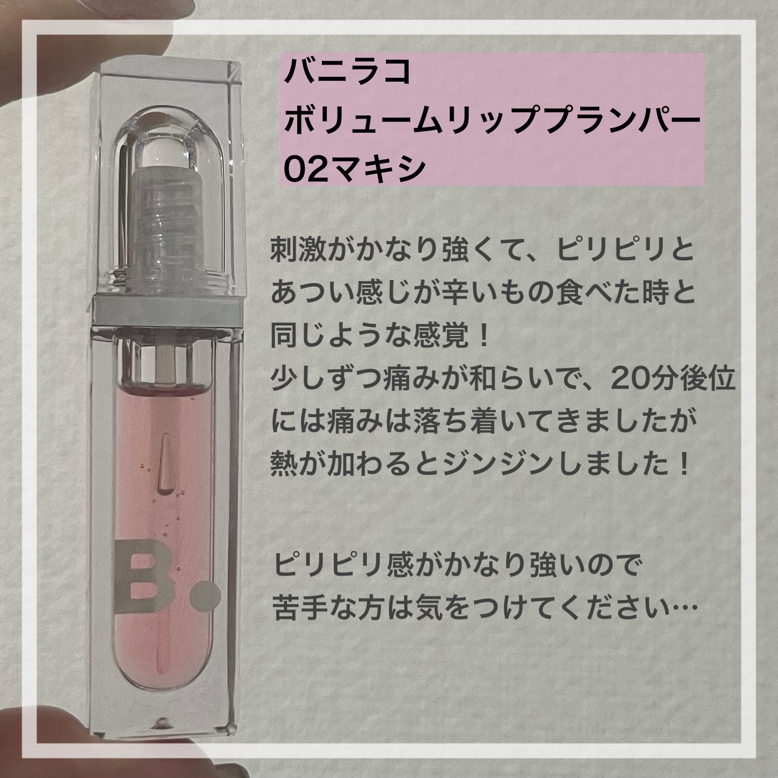 ボリュームリッププランパー 02 マキシ/BANILA CO/リッププランパーを使ったクチコミ（2枚目）