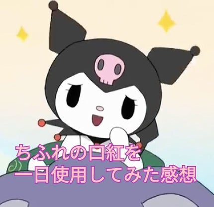 口紅(詰替用)/ちふれ/口紅を使ったクチコミ(1枚目)