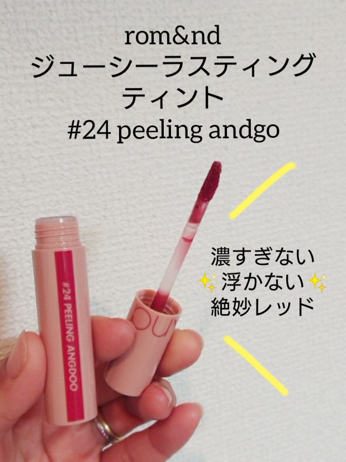 ジューシーラスティングティント/rom&nd/リップティントを使ったクチコミ（1枚目）