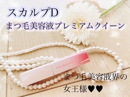 スカルプDボーテ ピュアフリーアイラッシュセラム プレミアムクイーン/アンファー(スカルプD)/まつげ美容液を使ったクチコミ(1枚目)