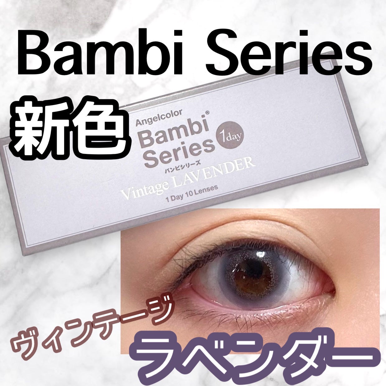 Angelcolor Bambi Series Vintage 1day/AngelColor/ワンデー(1DAY)カラコンを使ったクチコミ(1枚目)