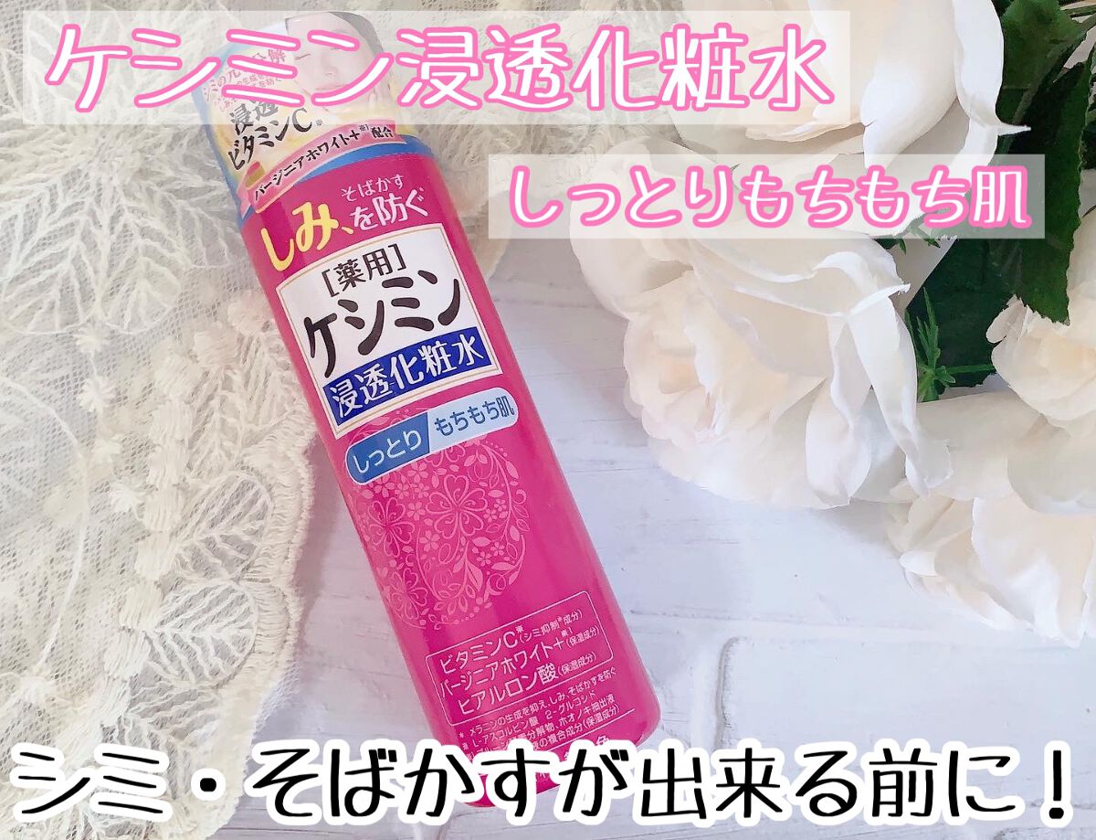 ケシミン浸透化粧水 しっとりタイプ/ケシミン/化粧水を使ったクチコミ（1枚目）