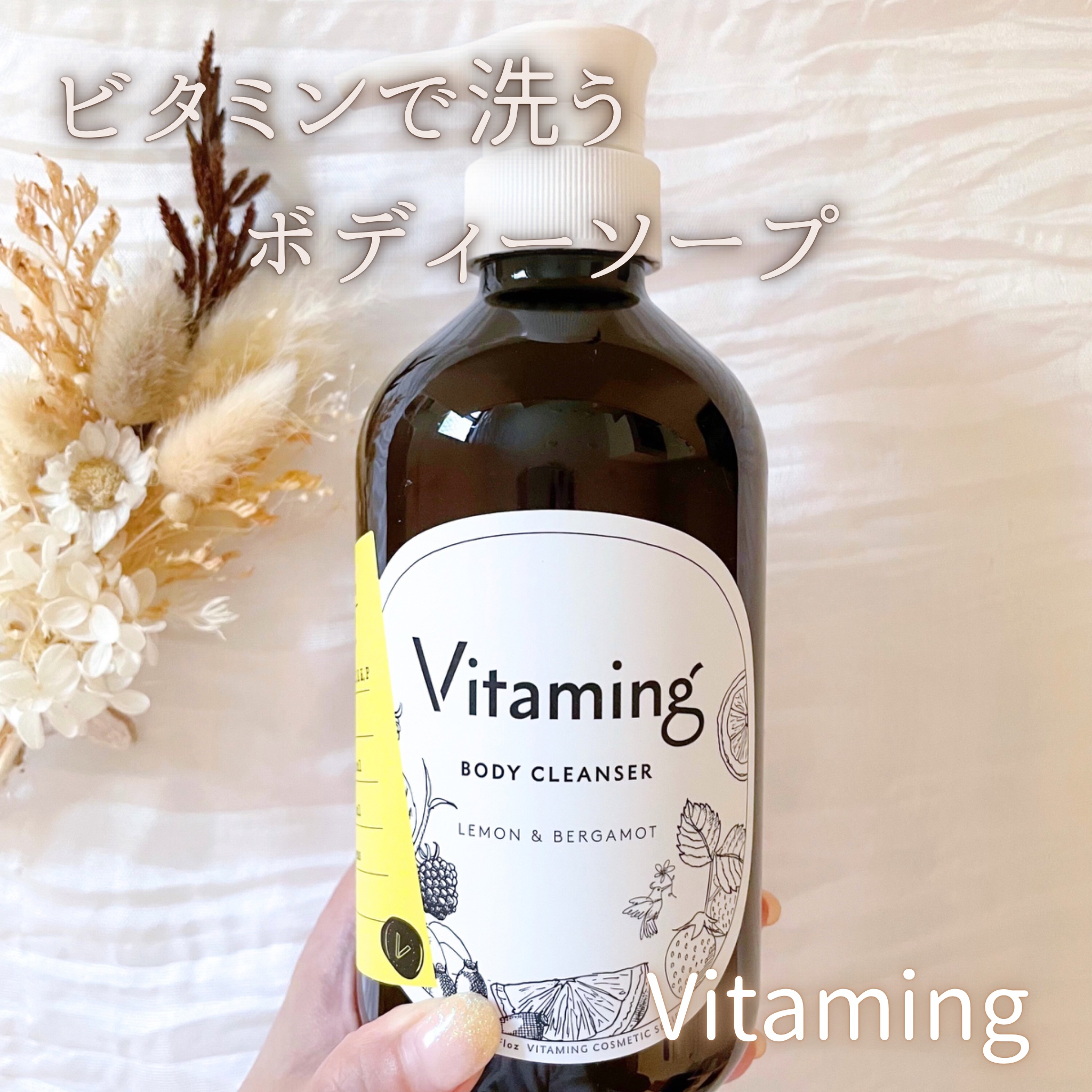 リフレッシングボディソープ(レモン＆ベルガモットの香り)/Vitaming/ボディソープを使ったクチコミ（1枚目）