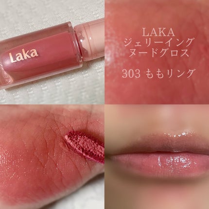 ジェリーイングヌードグロス/Laka/リップグロスを使ったクチコミ(1枚目)