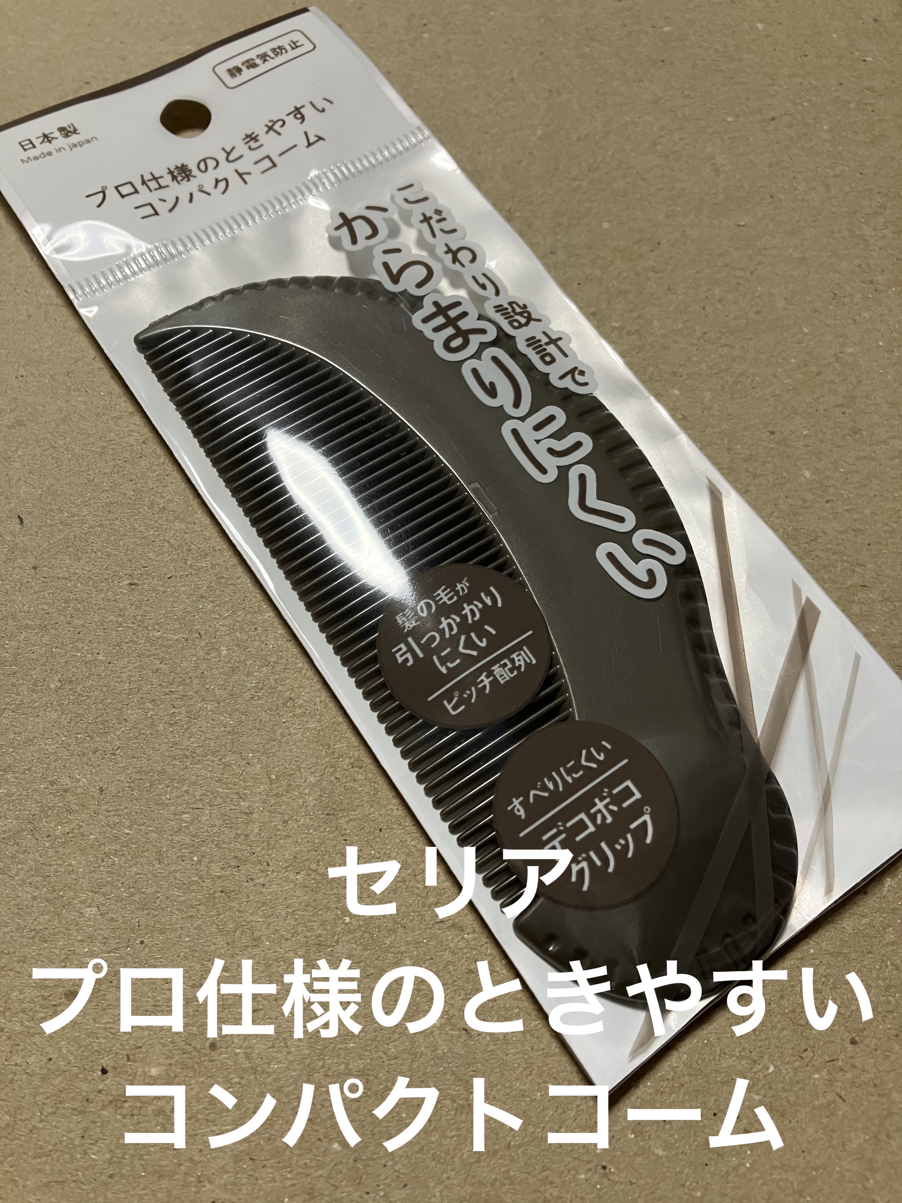 プロ仕様のときやすいコンパクトコーム/セリア/ヘアコームを使ったクチコミ（1枚目）