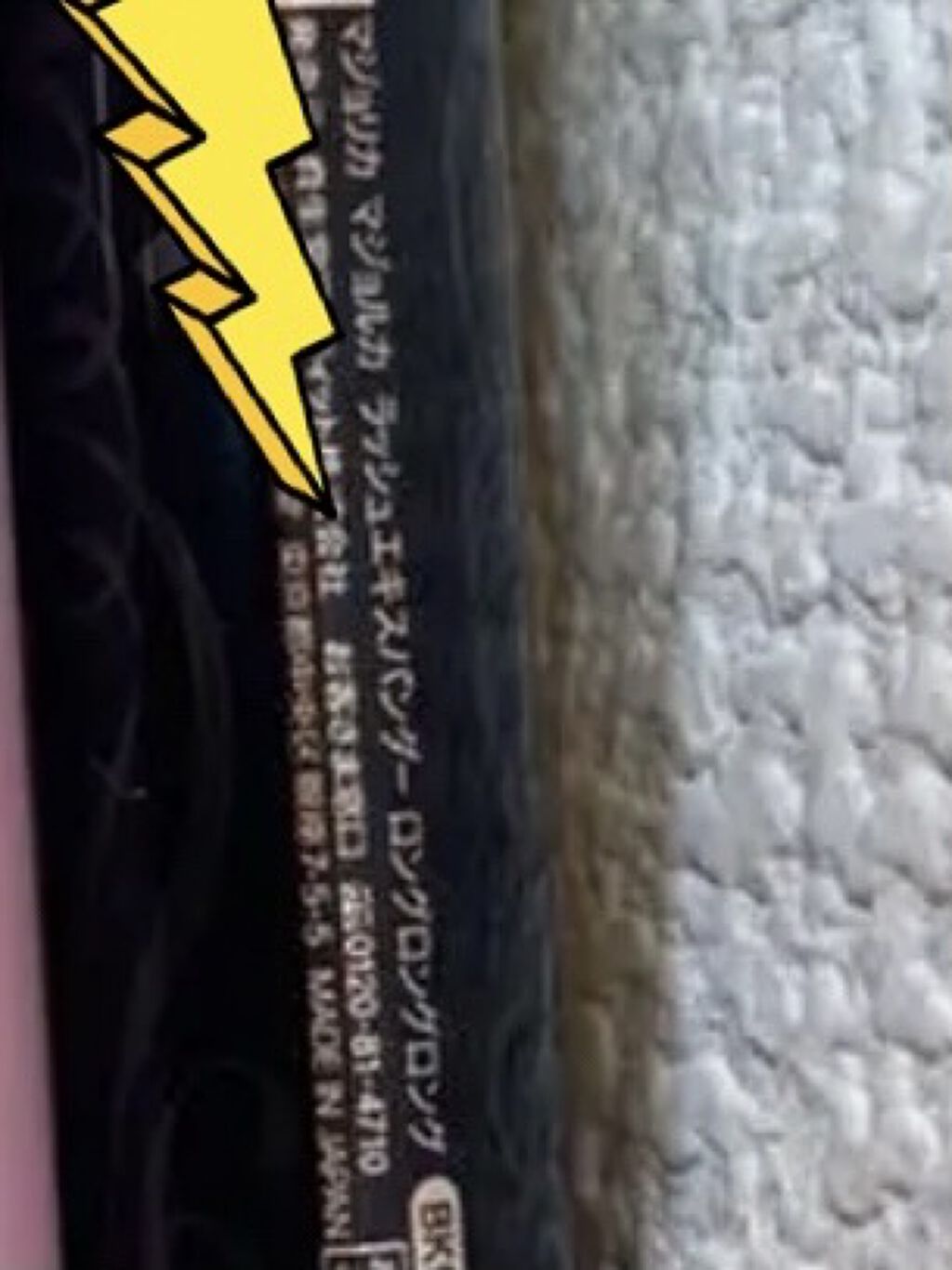 ラッシュエキスパンダー エッジマイスター F/マジョリカ マジョルカ/マスカラを使ったクチコミ（3枚目）