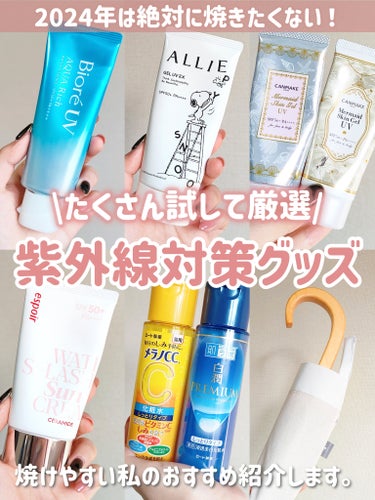 肌ラボ 白潤プレミアム 薬用浸透美白化粧水(しっとりタイプ)のクチコミ「【紫外線対策グッズ】【今のうちに揃えて！】

＼日焼けしたくない人必見🎀／
2024年春夏はこ.....」（1枚目）