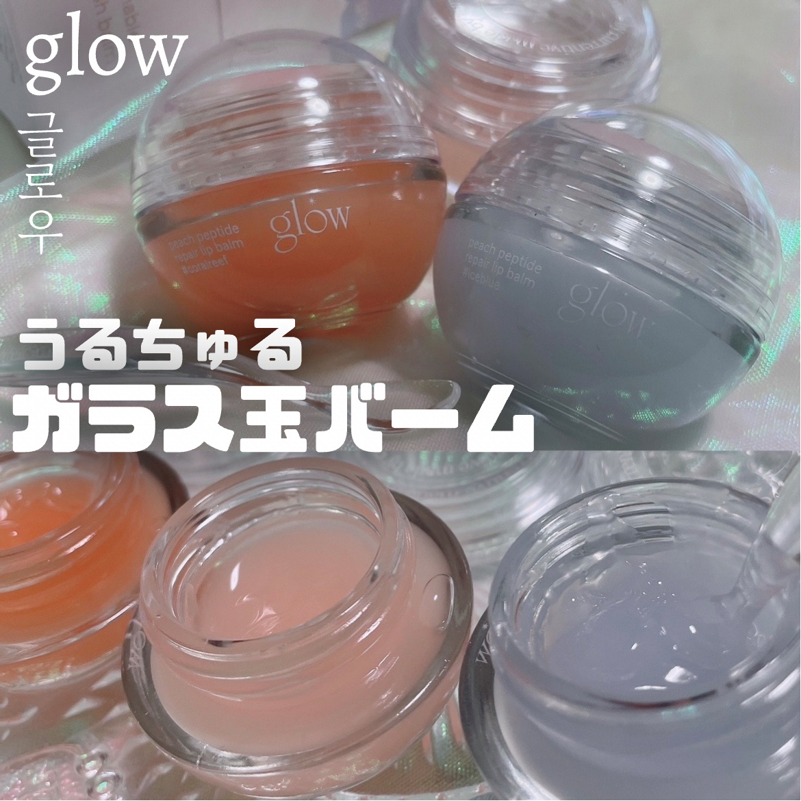 ピーチペプチドリップバーム/glow/リップバームを使ったクチコミ（1枚目）