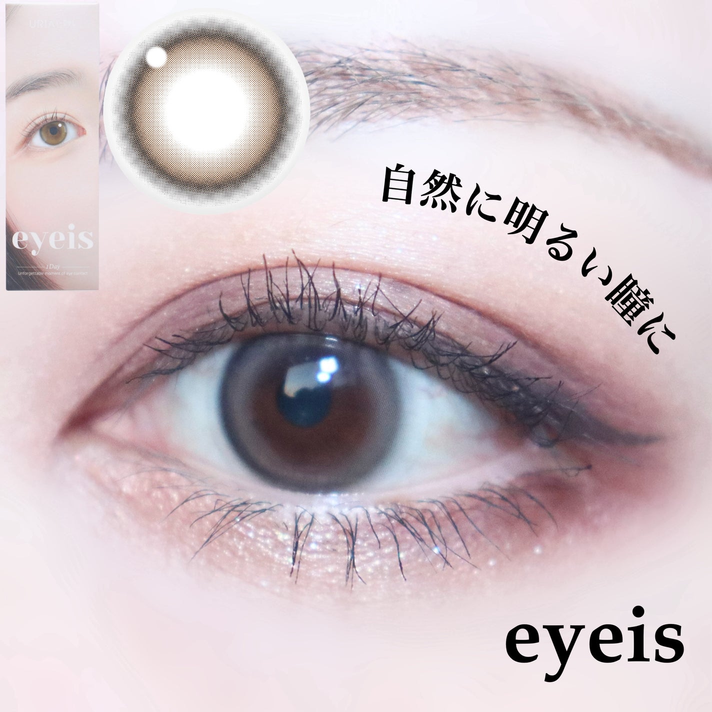 eyeis 1day/URIA i-DOL/ワンデー(1DAY)カラコンを使ったクチコミ(1枚目)