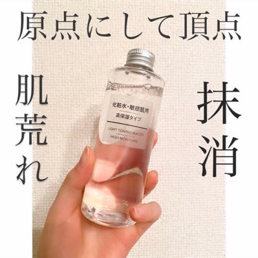 化粧水・敏感肌用・高保湿タイプ/無印良品/化粧水を使ったクチコミ（1枚目）