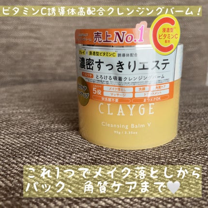 クレンジングバームV/CLAYGE/クレンジングバームを使ったクチコミ(1枚目)