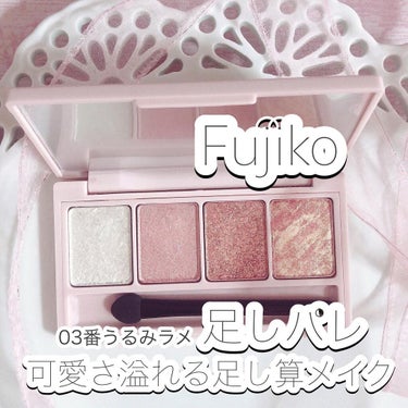 足しパレ/Fujiko/アイシャドウパレットを使ったクチコミ（1枚目）