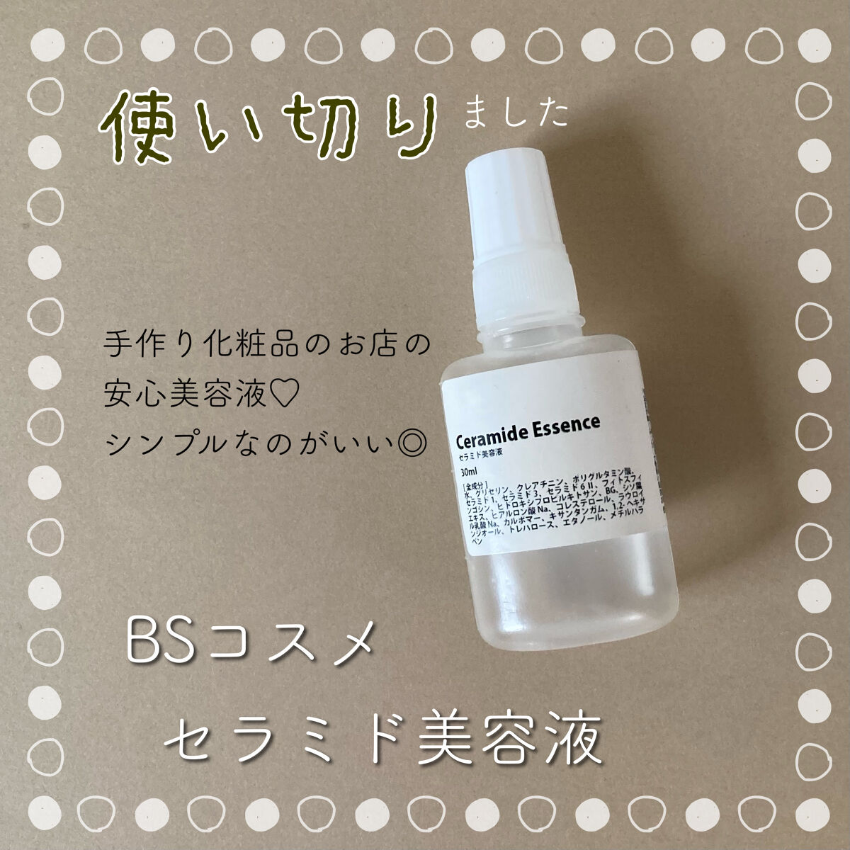 セラミド美容液/ビーエスコスメ/化粧下地を使ったクチコミ（1枚目）