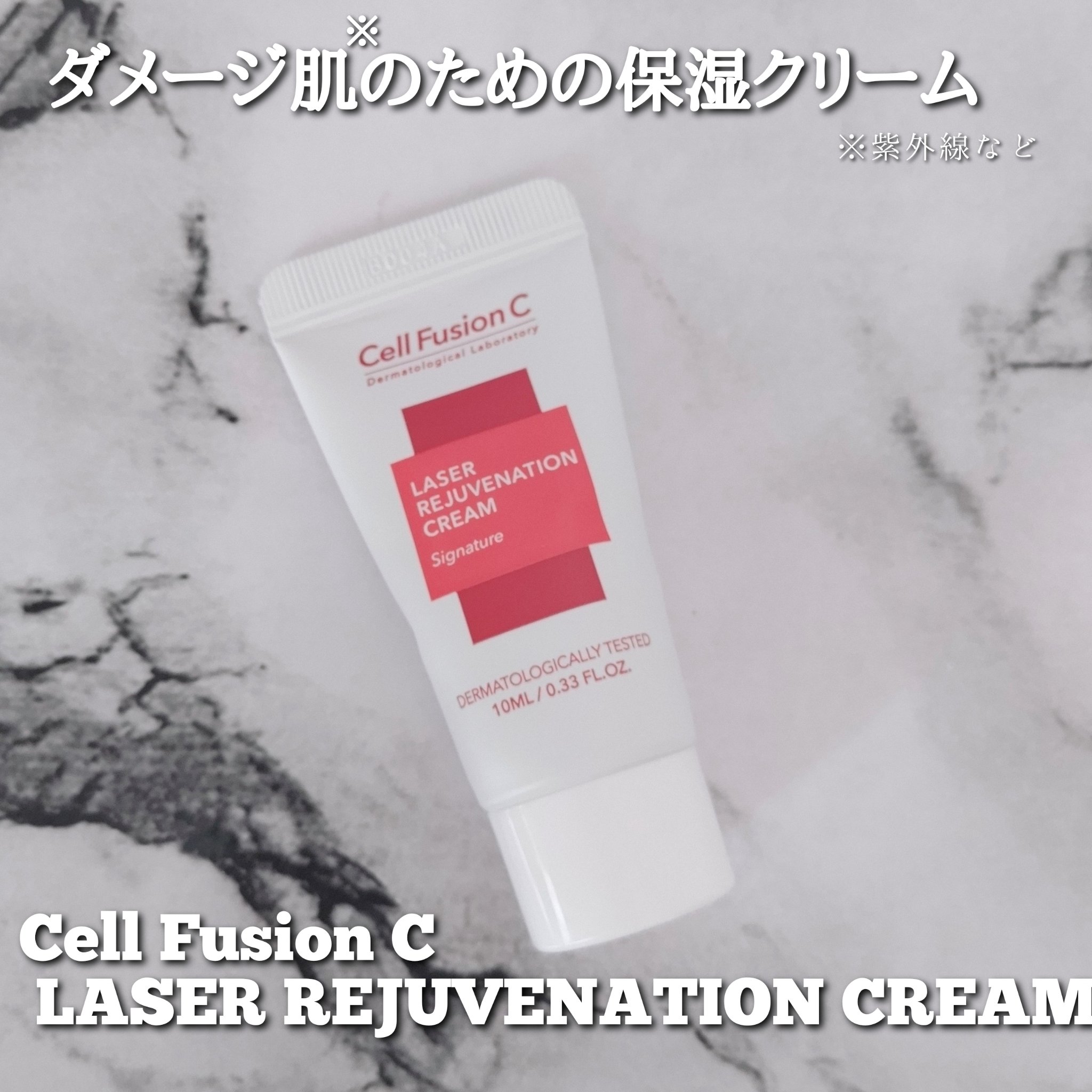 LASER REJUVENATION CREAM/Cell Fusion C(セルフュージョンシー)/フェイスクリームを使ったクチコミ（1枚目）