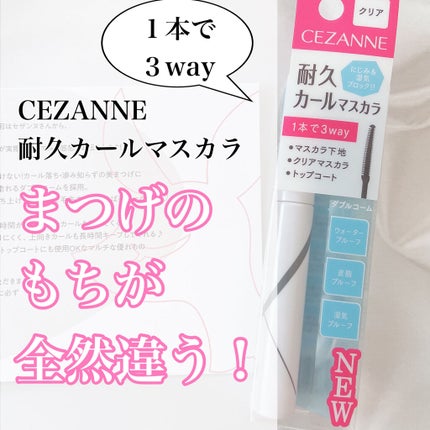 耐久カールマスカラ/CEZANNE/マスカラを使ったクチコミ(1枚目)