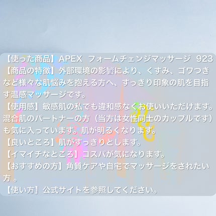 試してみた】APEX フォームチェンジマッサージ923の効果・肌質別 試してみた】APEX フォームチェンジマッサージ923の効果・肌質別