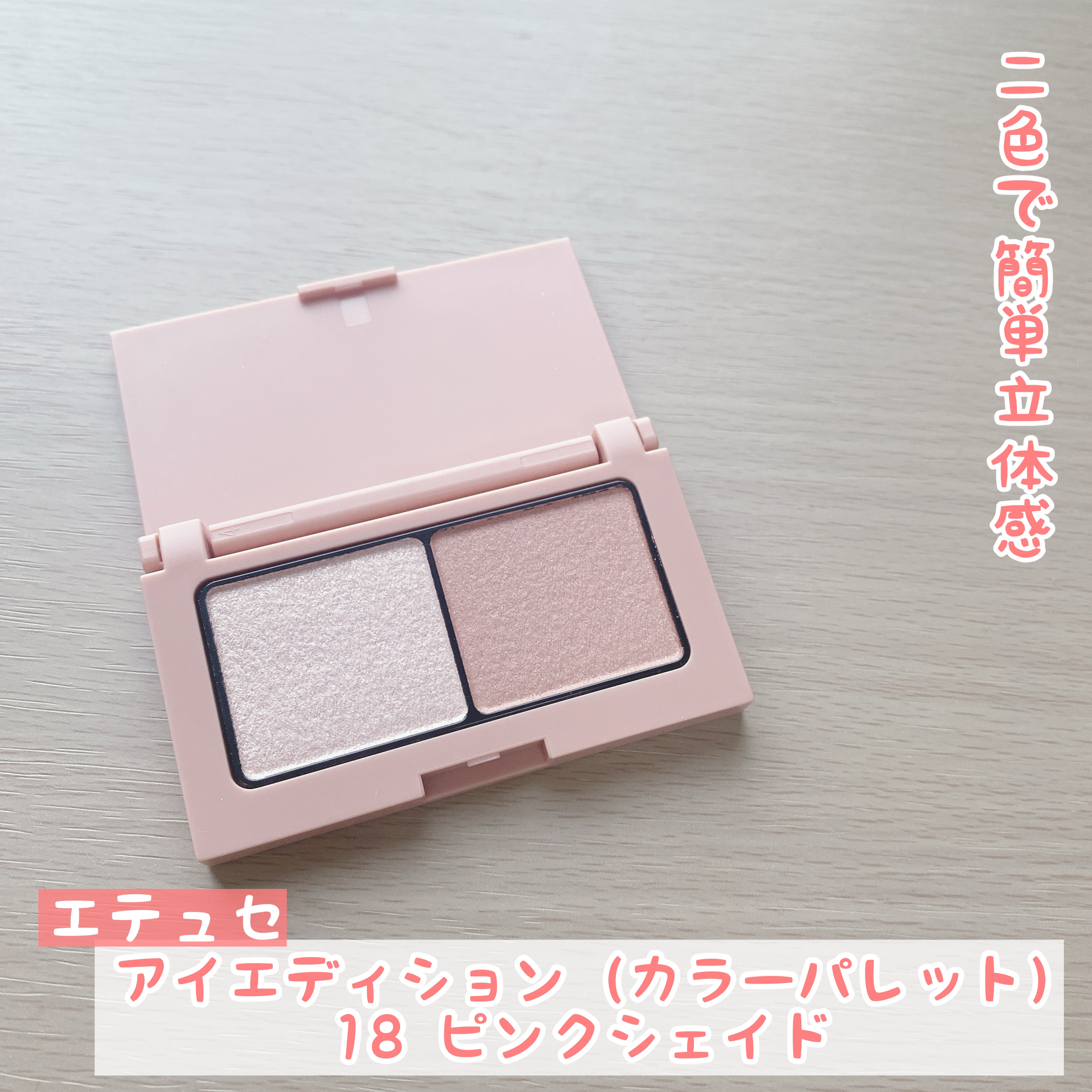 エテュセ アイエディション(カラーパレット)/ettusais/アイシャドウパレットを使ったクチコミ（1枚目）