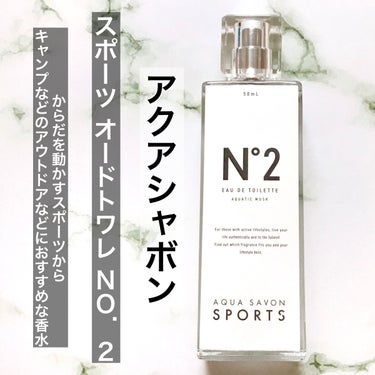 スポーツ オードトワレ No.2/アクアシャボン/香水(レディース)を使ったクチコミ（2枚目）