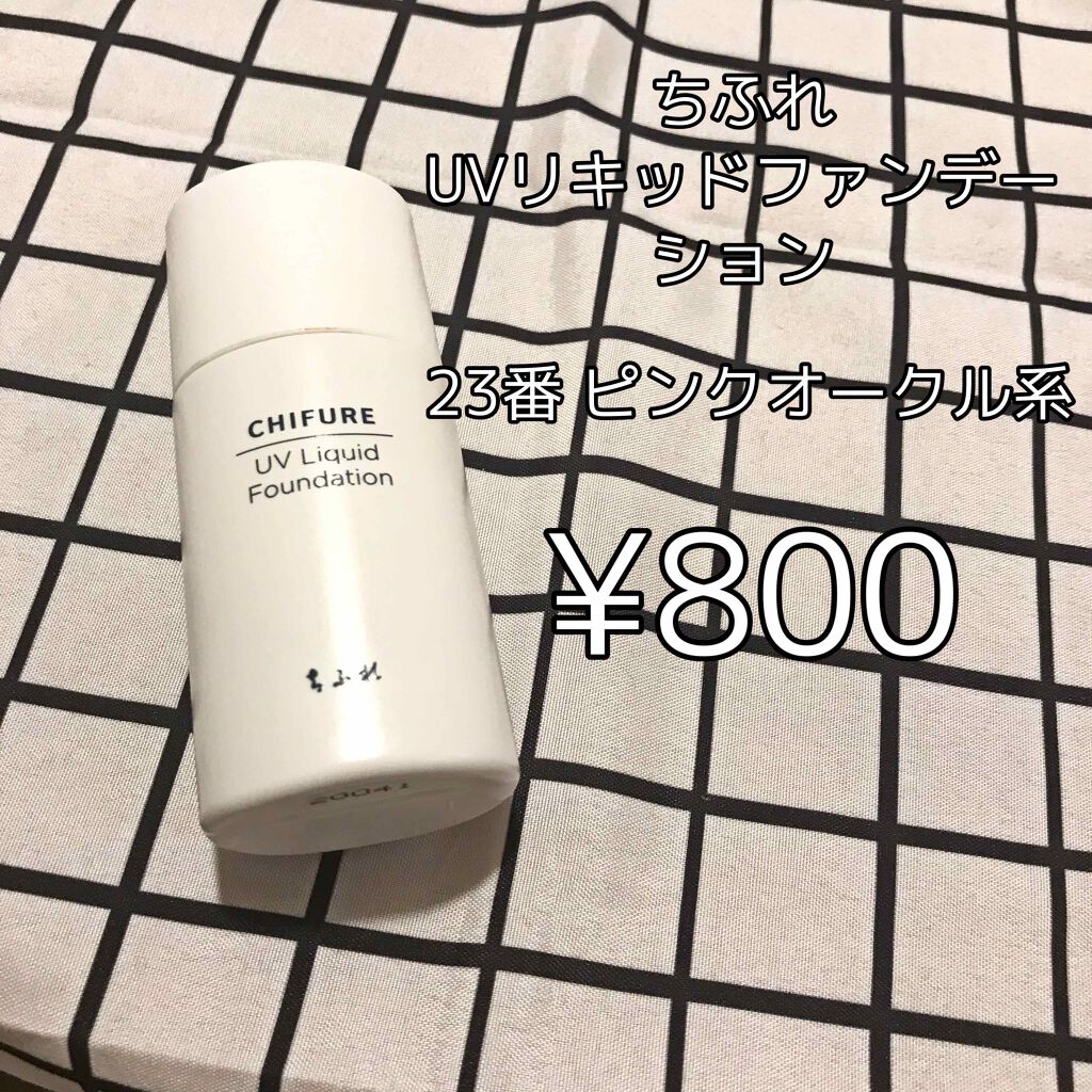 Qoo10愛用者 on LIPS 「こんにちは!!久しぶりの投稿です!!今回はちふれの「UVリキッ..」(2枚目)