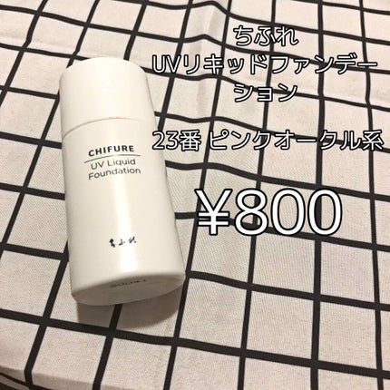 Qoo10愛用者 on LIPS 「こんにちは!!久しぶりの投稿です!!今回はちふれの「UVリキッ..」(2枚目)