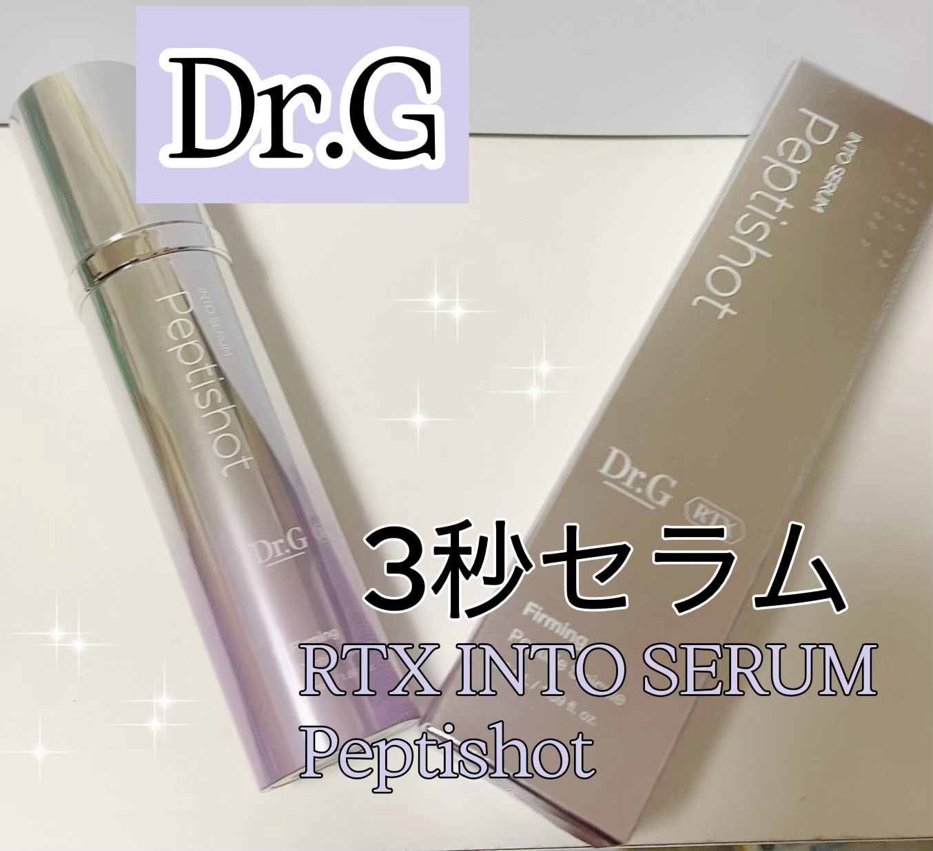 RTXセラム ぺプチショット/Dr.G/美容液を使ったクチコミ（1枚目）