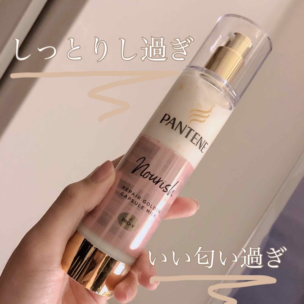 リペアー ゴールデン カプセル ミルク/パンテーン/ヘアミルクを使ったクチコミ（1枚目）