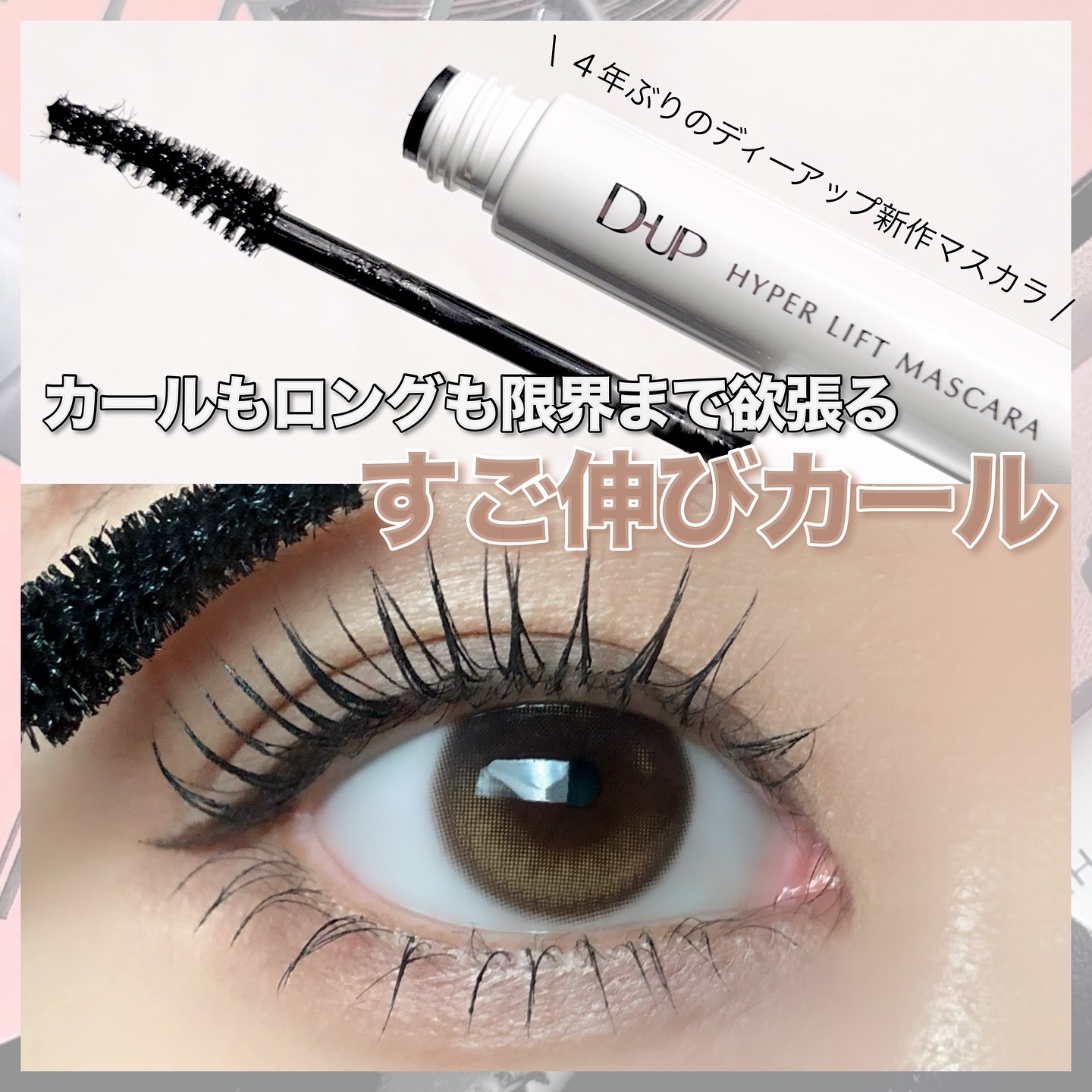 ハイパーリフトマスカラ/D-UP/マスカラを使ったクチコミ（1枚目）
