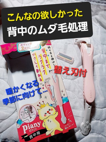 ピアニィ ピアニィ背中用のクチコミ「もっと前に売ってるの知ってたらなぁ～
コロナも落ち着き、今年こそは水着で遊べる所に行きたい！
.....」（1枚目）