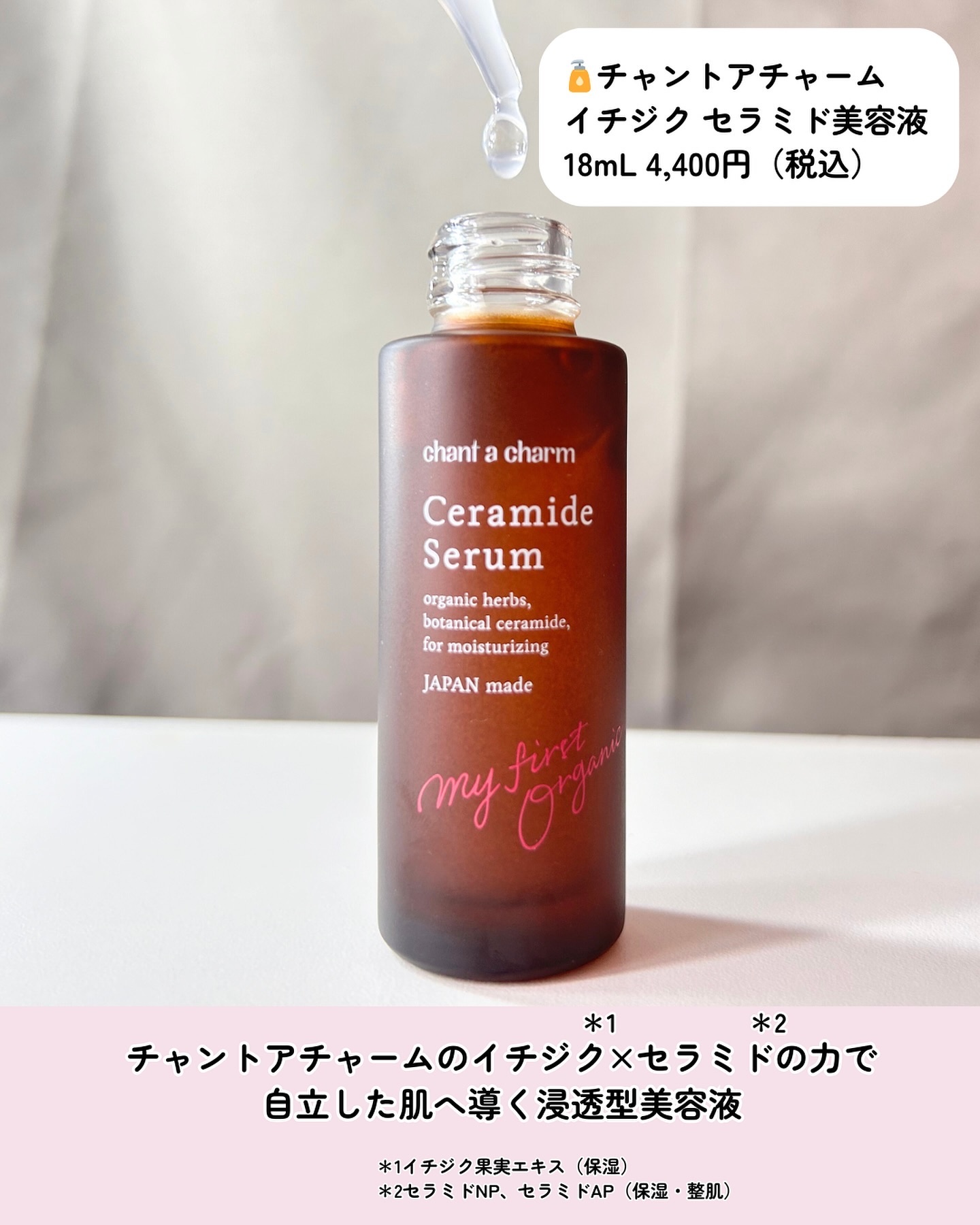 イチジクセラミド美容液/chant a charm /美容液を使ったクチコミ（2枚目）