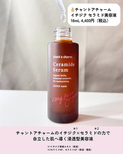 イチジクセラミド美容液/chant a charm /美容液を使ったクチコミ(2枚目)