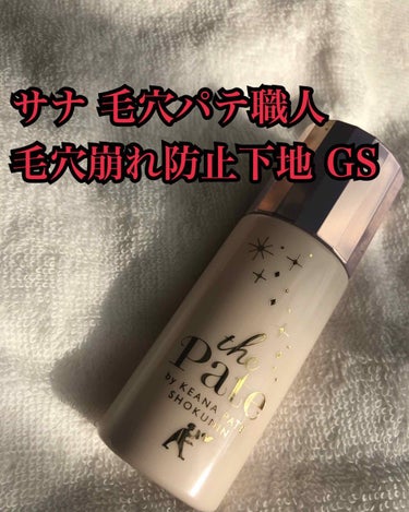 
３つ目はこれ！！

サナ #毛穴パテ職人 毛穴崩れ防止下地 GS

こちらはもう冬ツヤ肌が好きな私には必要なもの！！！！🌻

冬に限定発売されたものです！！(もうないかも…)

こちらの通常盤のほうに