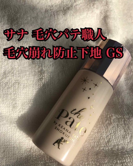 毛穴パテ職人 毛穴崩れ防止下地/毛穴パテ職人/化粧下地を使ったクチコミ(1枚目)