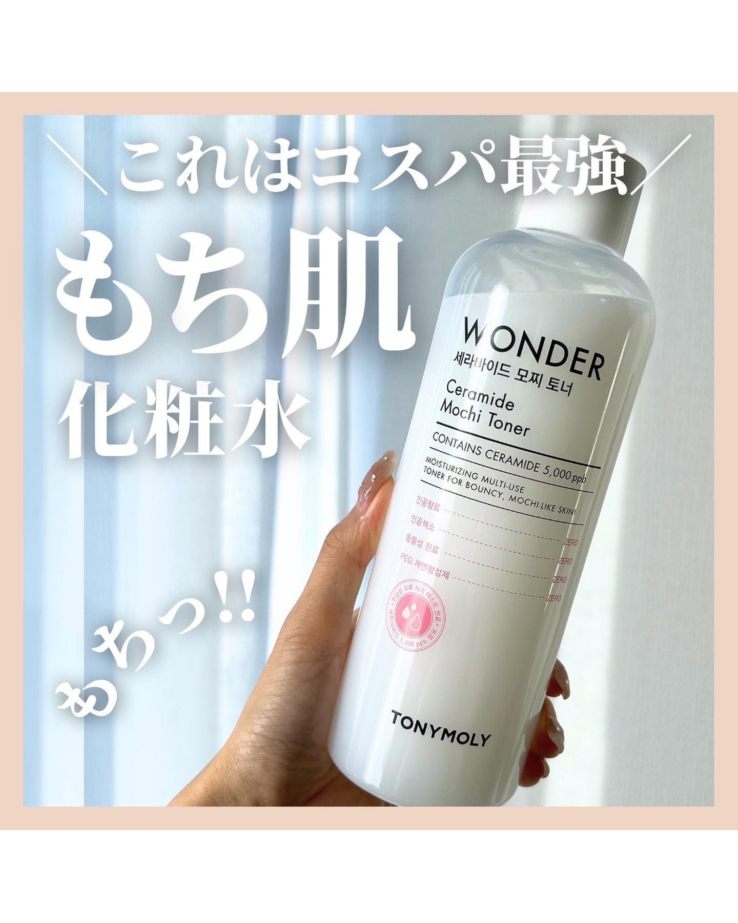 Wonder Ceramide Mochi Toner（トニーモリーワンダーCモチトナー）/TONYMOLY/化粧水を使ったクチコミ（1枚目）