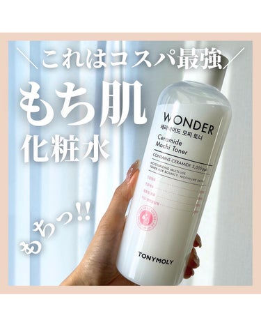 TONYMOLY Wonder Ceramide Mochi Toner（トニーモリーワンダーCモチトナー）のクチコミ「＼これはコスパ最強／
もち肌化粧水

今回レビューする商品は
TONYMOLY
Wonder .....」（1枚目）