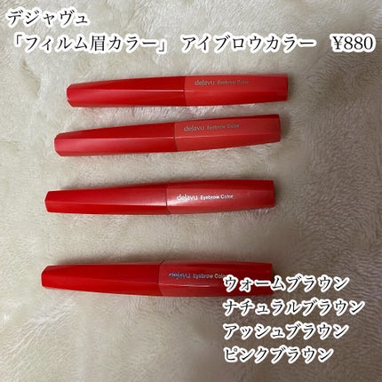 フィルム眉カラー/デジャヴュ/眉マスカラを使ったクチコミ(2枚目)