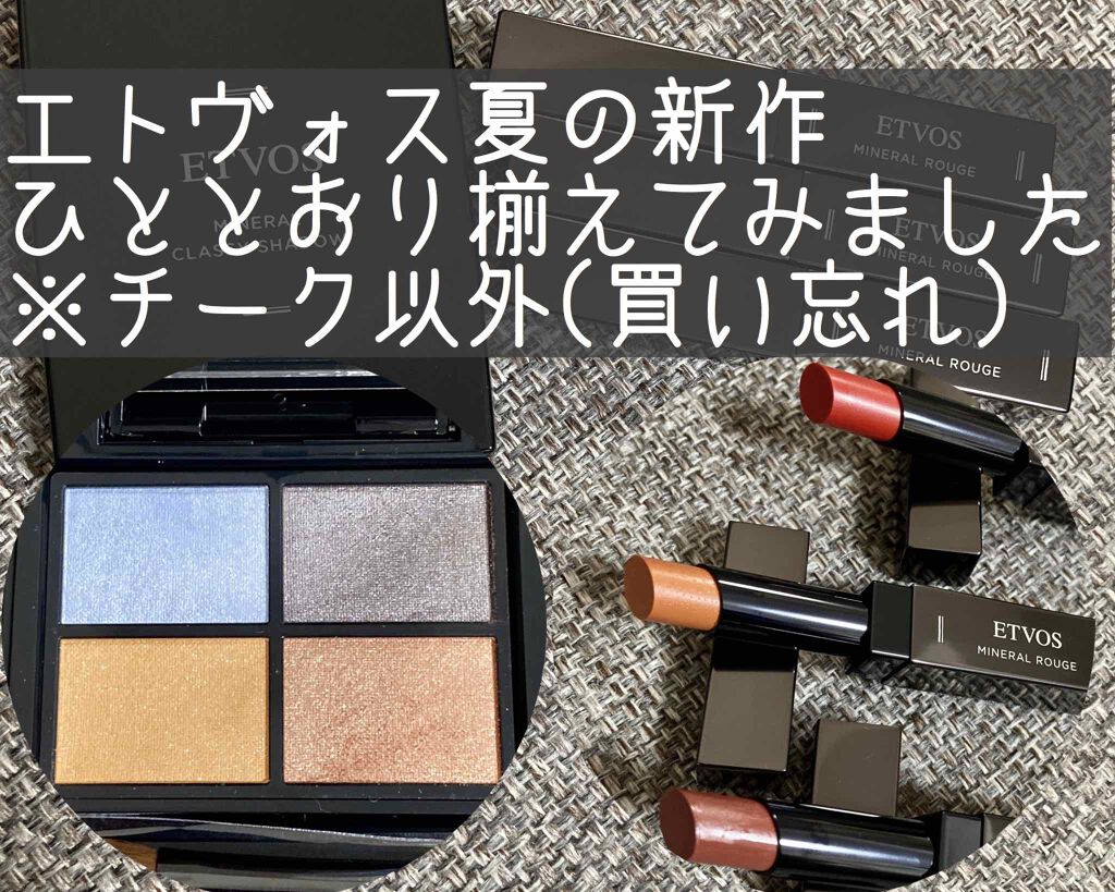 ミネラルルージュ/エトヴォス/口紅を使ったクチコミ(1枚目)