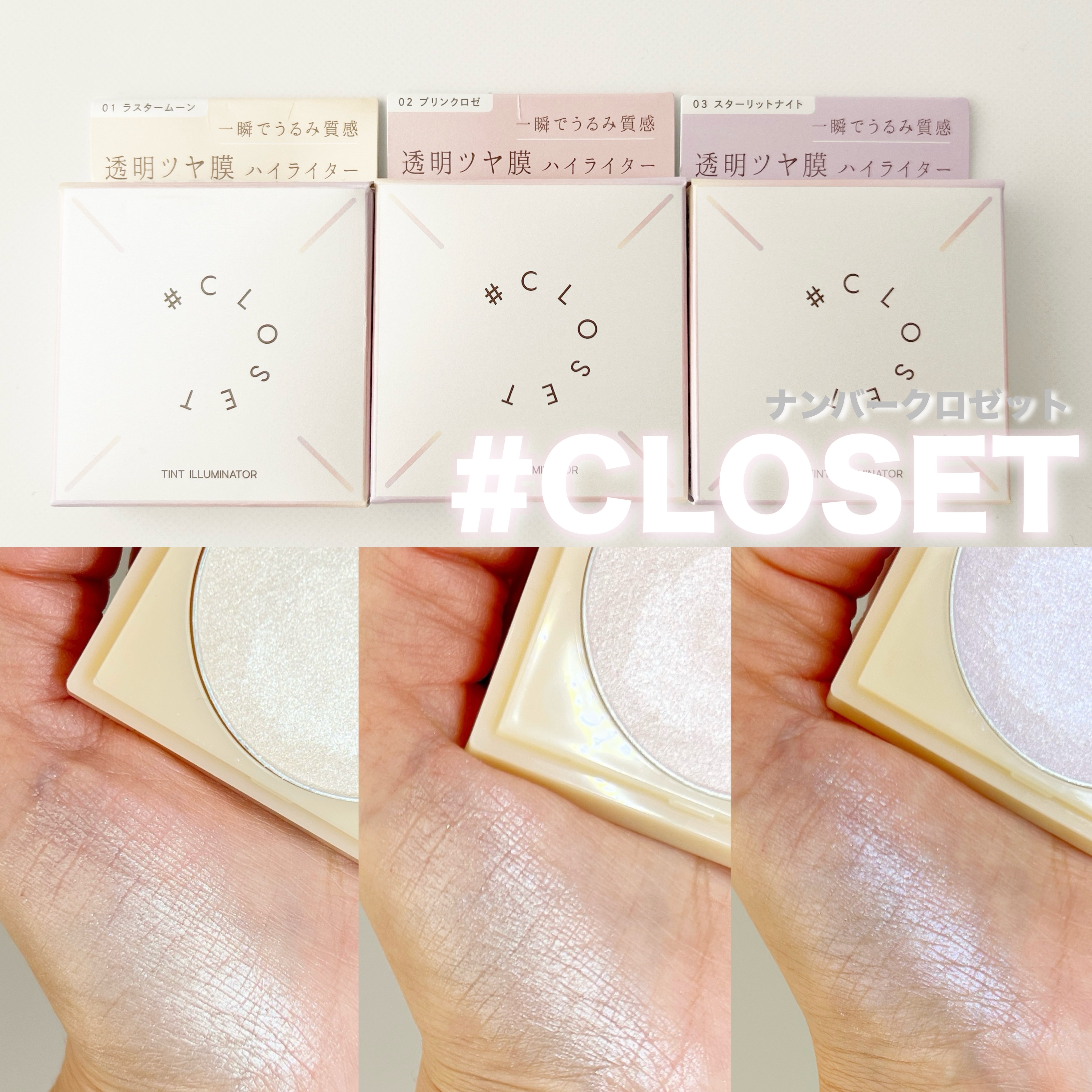 ティントイルミネーター/#CLOSET/パウダーハイライトを使ったクチコミ（1枚目）