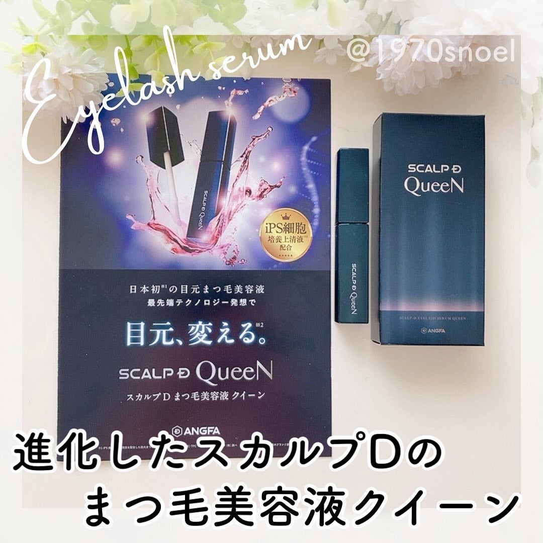スカルプDまつ毛美容液 クイーン/アンファー(スカルプD)/まつげ美容液を使ったクチコミ(1枚目)