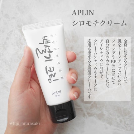 シロモチクリーム/APLIN/化粧下地を使ったクチコミ(2枚目)