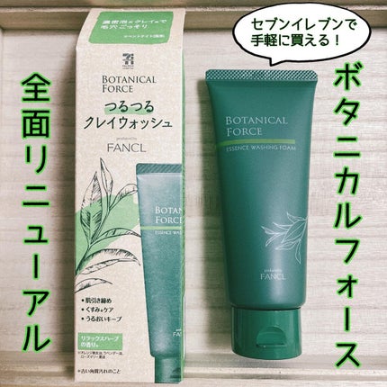 つるつるクレイウォッシュ/ボタニカルフォース/洗顔フォームを使ったクチコミ(1枚目)