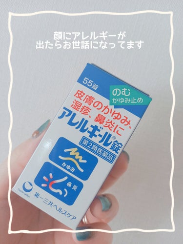 　　　　第一三共ヘルスケア　アレルギール錠

みなさん、おはようございます☺️
昨日あたりから顔湿疹が出来たので、内側からも
アレルギール錠を飲みます。

赤みが出た程度では飲まないですが、これ以上広が