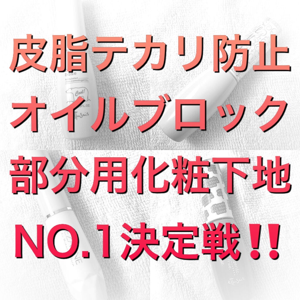 エテュセ ポアレスプライマー/ettusais/化粧下地を使ったクチコミ(1枚目)