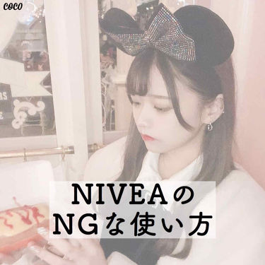 ニベアクリーム ニベアの使い方を徹底解説 𓊆niveaのngな使い方𓊇 By Coco Lips
