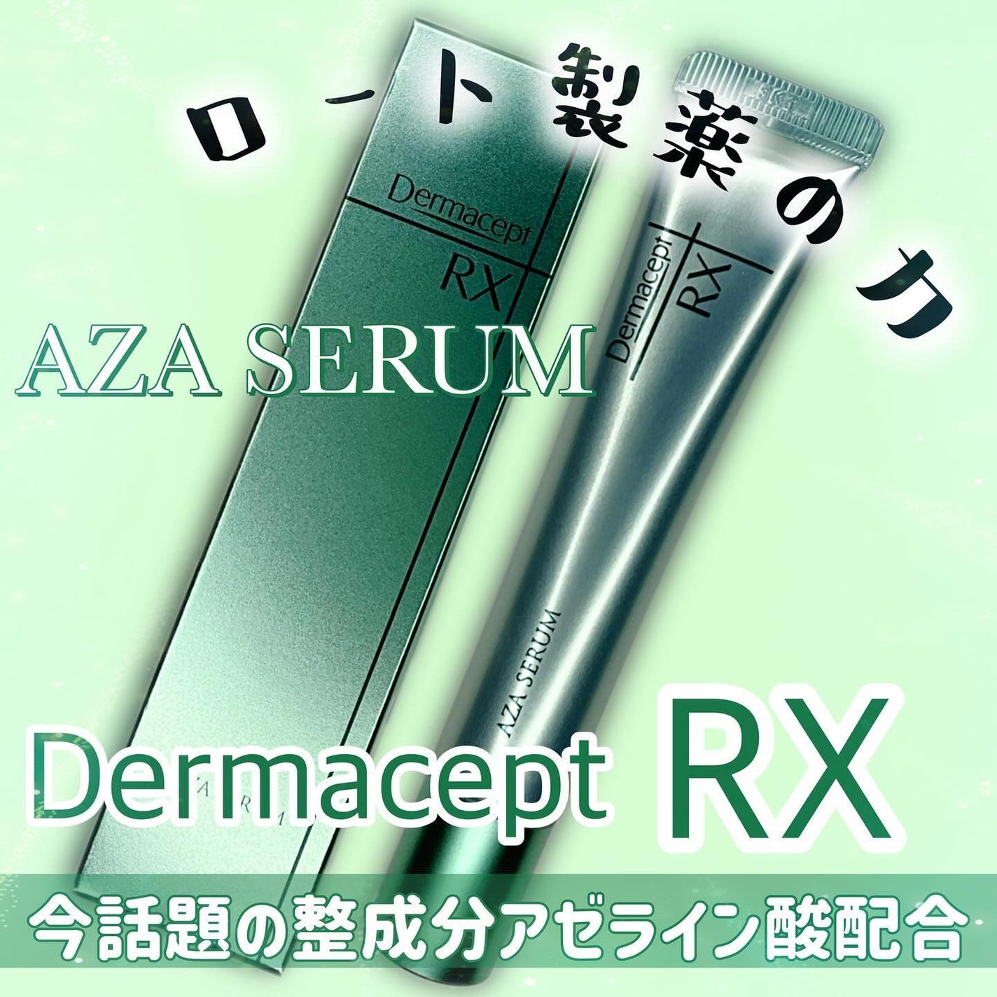 ダーマセプトRX AZAセラム/ダーマセプトRX/美容液を使ったクチコミ(1枚目)