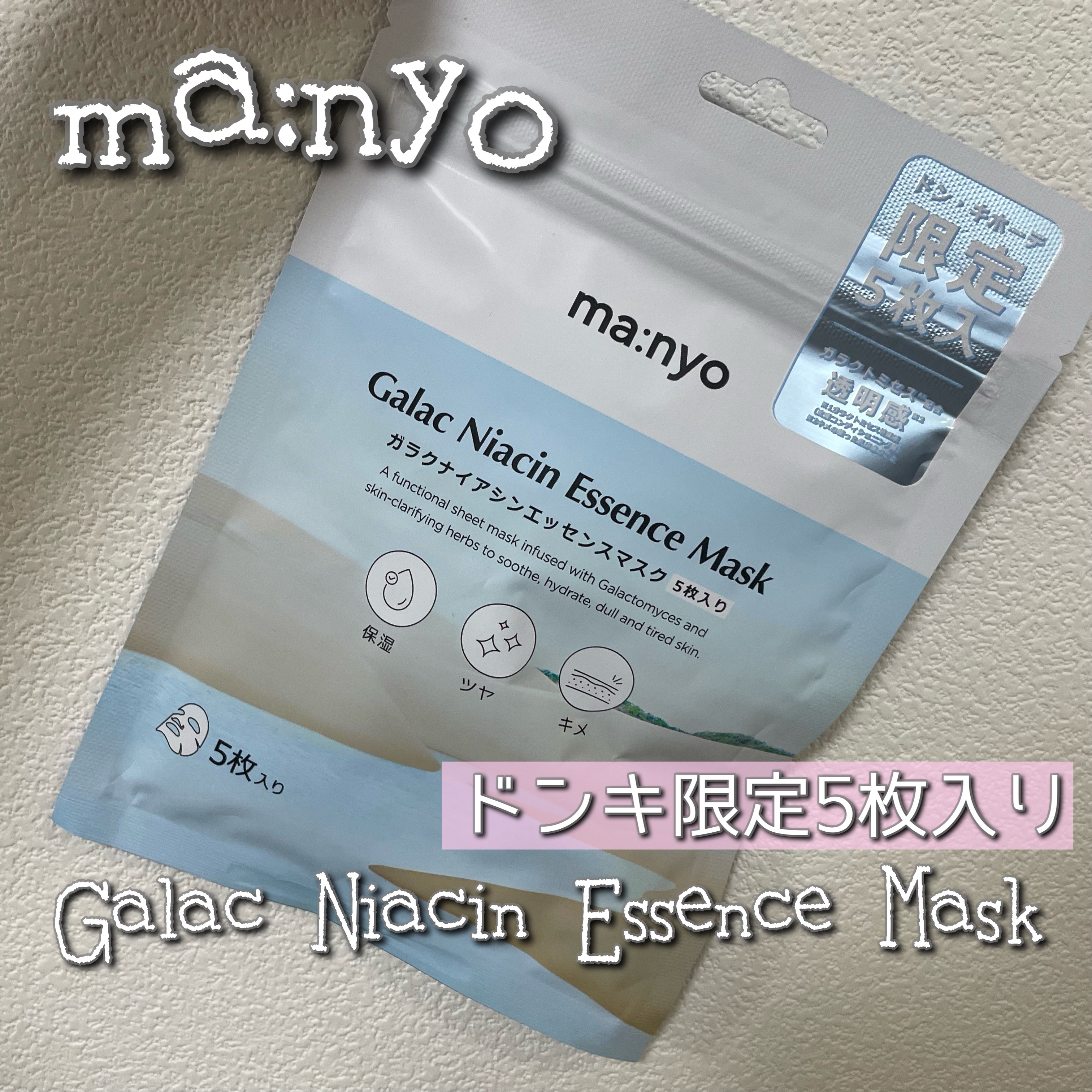 ガラクナイアシン エッセンスマスク/manyo/シートマスク・パックを使ったクチコミ（1枚目）