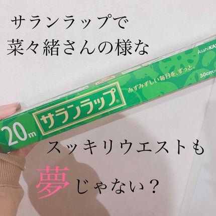 サランラップ/旭化成/その他を使ったクチコミ(2枚目)