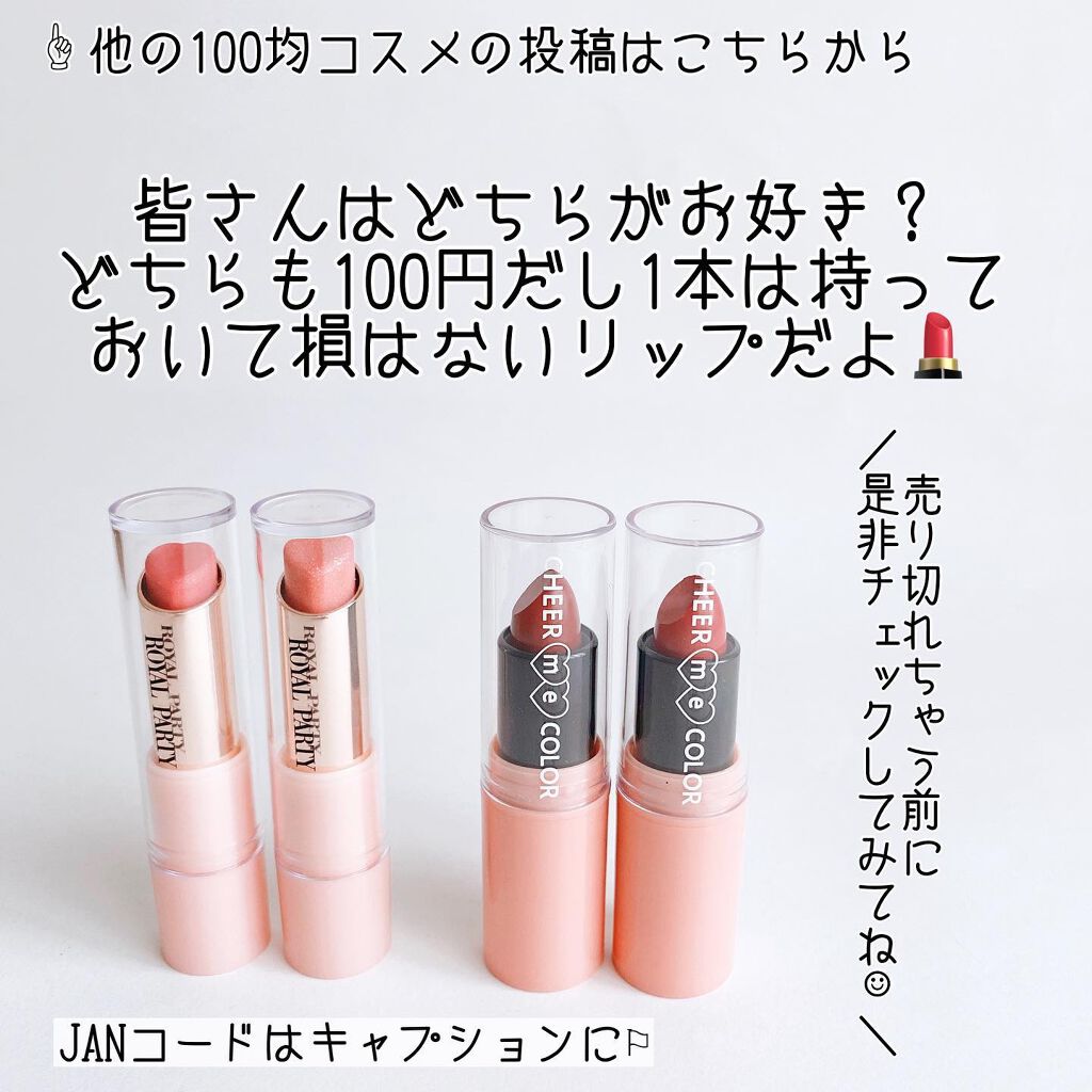 CHEER me COLOR リップスティック/セリア/口紅を使ったクチコミ(10枚目)